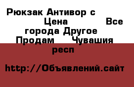 Рюкзак Антивор с Power bank Bobby › Цена ­ 2 990 - Все города Другое » Продам   . Чувашия респ.